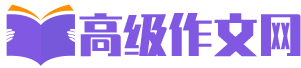 高级作文网